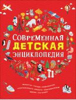 Современная детская энциклопедия | Клюшник - Сборники - Росмэн - 9785353091356
