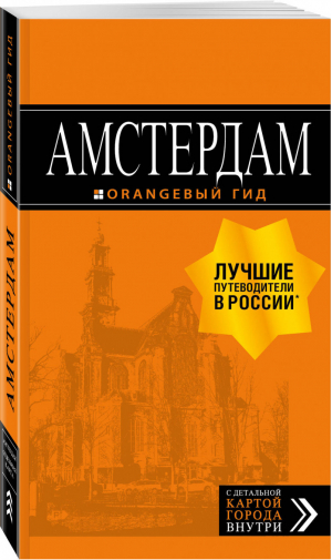 Амстердам Путеводитель (+ карта) | Шигапов - Оранжевый гид - Бомбора (Эксмо) - 9785040989768