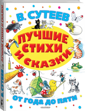 Лучшие стихи и сказки | Сутеев и др. - От года до пяти - АСТ - 9785171150129