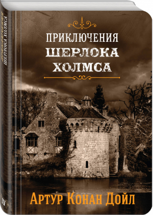 Шерлок Холмс Знаменитые приключения Книга 4 | Дойл - Коллекция классики - Эксмо - 9785041046651