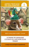 Лучшие волшебные сказки на английском языке Уровень 1 - Легко читаем по-английски - АСТ - 9785171334383
