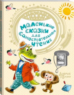 Маленькие сказки для самостоятельного чтения | Успенский и др. - Добрые сказки - АСТ - 9785171358938