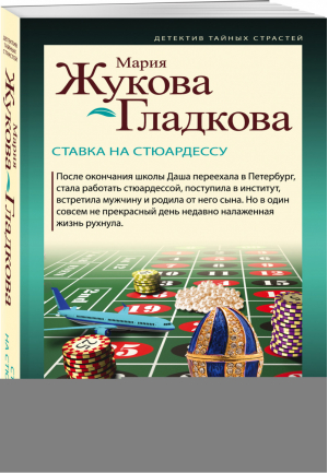 Стюардесса по имени Даша | Жукова-Гладкова Мария - Детектив тайных страстей - Эксмо - 9785041197049