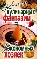 Книга кулинарных фантазий для экономных хозяек - Рипол Классик - 9785790551659
