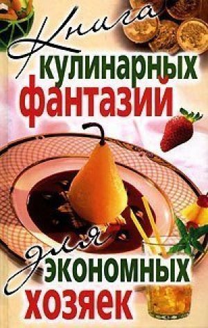 Книга кулинарных фантазий для экономных хозяек - Рипол Классик - 9785790551659