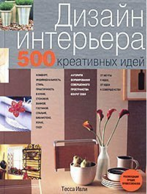 Дизайн интерьера 500 креативных идей | Ивли - Подарочное издание - Эксмо - 9785699080809