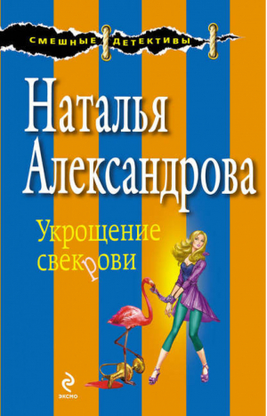 Укрощение свекрови | Александрова - Смешные детективы - Эксмо - 9785699604975