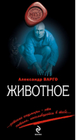 Животное | Варго - Myst. Черная книга 18+ - Эксмо - 9785699637317