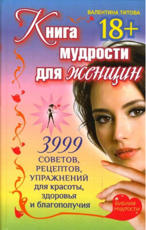 Книга мудрости для женщин 3999 советов, рецептов, упражнений для красоты, здоровья и благополучия | Титова - Библия мудрости - АСТ - 9785170775200