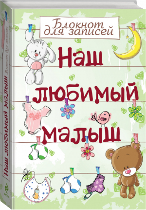 Наш любимый малыш Блокнот для записей | 
 - Ребенок и уход за ним - Эксмо - 9785699736119