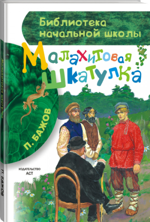 Малахитовая шкатулка | Бажов - Библиотека начальной школы - АСТ - 9785170870837