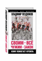 Своим - все, чужим - закон Кому помогает Кремль | Поздняков - Власть без мозгов - Алгоритм - 9785906817068