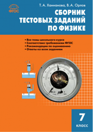 Физика 7 класс Сборник тестовых заданий | Ханнанова - Сборники заданий и рабочие тетради - Вако - 9785408019465