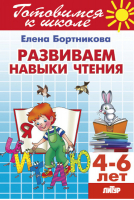 Развиваем навыки чтения | Бортникова - Готовимся к школе - Литур - 9785978008418