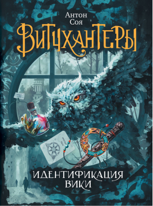 Витчхантеры Книга 1 Идентификация Вики | Соя - Витчхантеры - Росмэн - 9785353079019