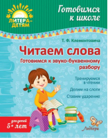 Читаем слова Готовимся к звуко-буквенному разбору 5+ | Клементовича - Готовимся к школе - Литера - 9785407006589