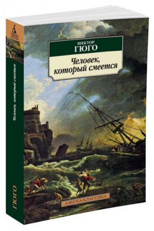 Человек, который смеется | Гюго - Азбука-Классика - Азбука - 9785389116795