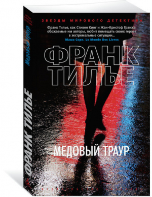 Медовый траур | Тилье - Звезды мирового детектива - Азбука - 9785389131804