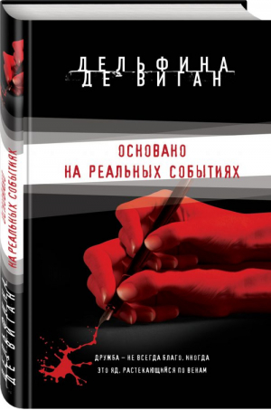 Основано на реальных событиях | Виган - Лучший психологический триллер - Эксмо - 9785699986385