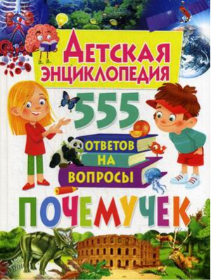 Детская энциклопедия 555 ответов на вопросы почемучек | Феданова и др. - Владис - 9785956725696