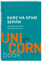 Кафе на краю земли Два бестселлера под одной обложкой | Стрелеки - UnicornBook - Бомбора (Эксмо) - 9785041024116