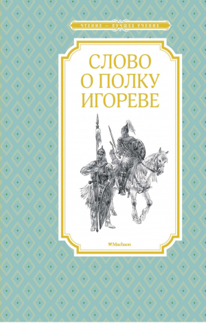 Слово о полку Игореве | без автора - Чтение - лучшее учение - Махаон - 9785389167674