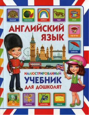 Английский язык Иллюстрированный учебник для дошколят | Молодченко - Владис - 9785956726952