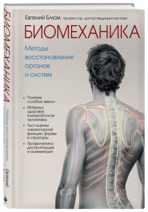 Биомеханика Методы восстановления органов и систем | Блюм - Медицинский атлас - Эксмо - 9785041042608