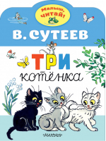 Три котенка | Сутеев - Малыш, читай! - АСТ - 9785171192013