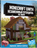 Minecraft Earth Незаменимый путеводитель по миру | Филлипс - Вселенная Minecraft - АСТ - 9785171223601