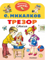 Трезор | Михалков - Малыш, читай! - АСТ - 9785171353902