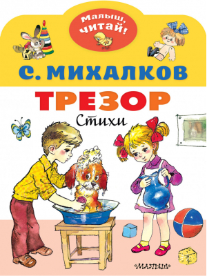 Трезор | Михалков - Малыш, читай! - АСТ - 9785171353902