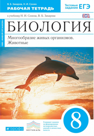 Биология 8 класс Многообразие живых организмов Животные Рабочая тетрадь | Захаров и др. - Вертикаль - Дрофа - 9785090791205