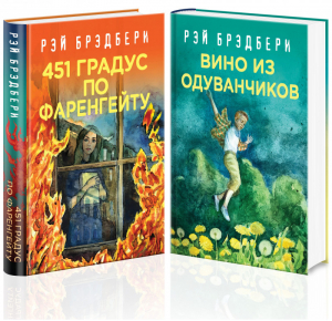 Рэй Брэдбери - лучшие произведения Вино из одуванчиков 451' по Фаренгейту (комплект из 2 книг) | Брэдбери - Коллекция классики - Эксмо - 9785041217532