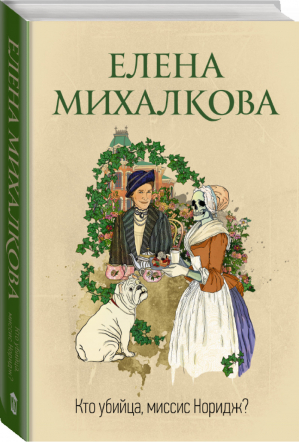 Кто убийца, миссис Норидж? | Михалкова Елена Ивановна - Идеальный детектив - АСТ - 9785171476359