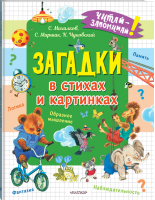 Загадки в стихах и картинках | Михалков Сергей Владимирович Чуковский Корней Иванович Маршак Самуил Яковлевич - Читай-запоминай! - АСТ - 9785171484224