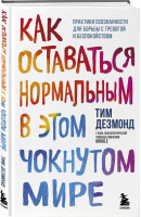 Как оставаться нормальным в этом чокнутом мире. Практики осознанности для борьбы с тревогой и беспокойством | Дезмонд Тим - Психологический бестселлер - Бомбора - 9785041226749