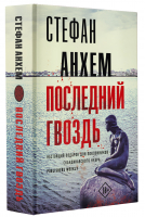 Последний гвоздь | Анхем Стефан - Триллер по-скандинавски - АСТ - 9785171455576