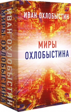 Миры Охлобыстина. Комплект из 4-х книг | Охлобыстин Иван Иванович - Миры Охлобыстина - АСТ - 9785171546939