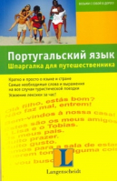 Португальский язык Шпаргалка для путешественника | Граф-Риманн - Возьми с собой в дорогу - АСТ - 9785170613045