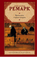 Время жить и время умирать | Ремарк - Зарубежная классика - АСТ - 9785171023195