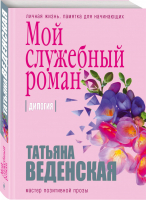 Мой служебный роман | Веденская - Жизнь прекрасна - Эксмо - 9785040969524