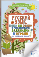 Русский язык Пишем без ошибок с развивающими заданиями и играми | Алексеев - Русский язык в развивающих заданиях и играх - АСТ - 9785171116118