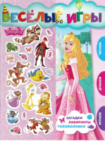 Принцесса Disney Веселые игры Развивающая книга - Веселые игры - Эгмонт - 9785447152444