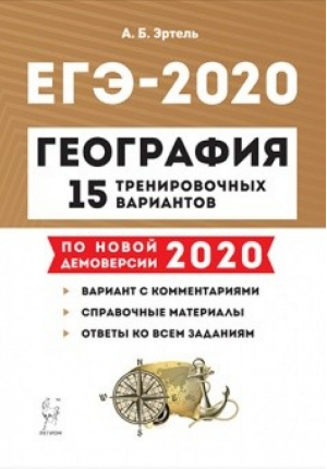 ЕГЭ-2020 География 15 тренировочных вариантов | Эртель - ЕГЭ 2020 - Легион - 9785996612741