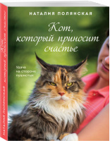 Кот, который приносит счастье | Полянская - Счастливые романы - Эксмо - 9785041539931
