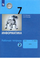 Информатика. Р/т, ч.2 ФГОС | Босова Людмила Леонидовна Босова Анна Юрьевна - Информатика. Босова Л.Л., Босова А.Ю. (7-9) - Просвещение - 9785090892797