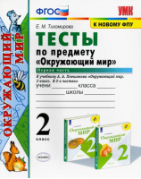 2кл. Окружающий мир. Плешаков (к новому ФПУ). Тесты, ч.1 ФГОС (четыре краски) | Тихомирова - Учебно-методический комплект УМК - Экзамен - 9785377184256