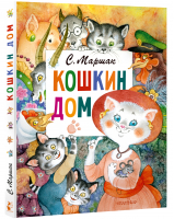Кошкин дом | Маршак - Главные книги для детей - АСТ - 9785171202699