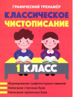 Классическое чистописание. 1 класс - Графический тренажёр - Кузьма - 9789855795248